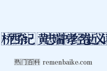 桥西杂记·黄忠端书孝经卷近义词是什么意思的图片